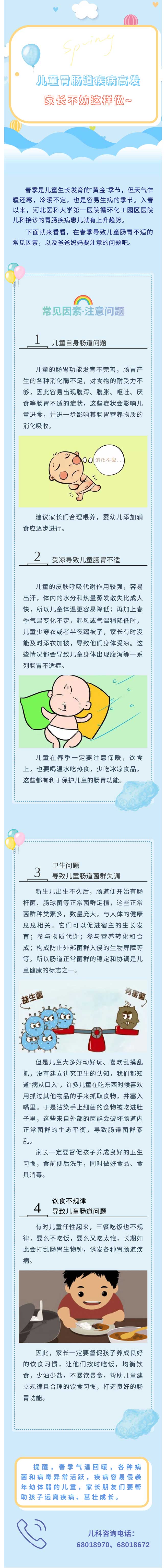 春季儿童胃肠道疾病高发，家长不妨这样做~.jpg